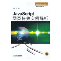 JavaScript网页特效实例解析
