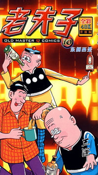 老夫子10东倒西歪（全彩升级版）