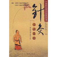 针灸临证集验