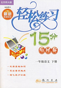 轻松练习15分测试卷：一年级语文（最新修订 北京师大版）