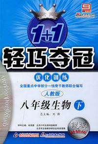 2008轻巧夺冠优化训练：八年级生物（下人教版）银版升级版