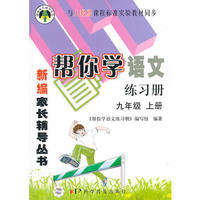 帮你学语文练习册(九年级上) 人教版