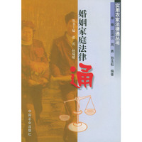 婚姻家庭法律通