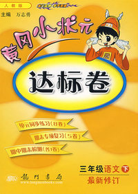 黄冈小状元达标卷：三年级语文下（最新修订 人教版）