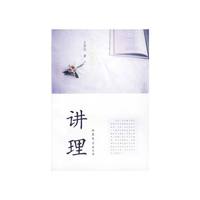 讲理
