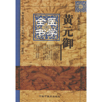 黄元御医学全书——明清名医全书大成