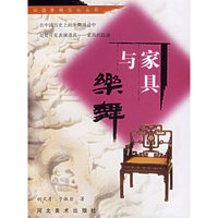 中国家具文化丛书--家具与乐舞