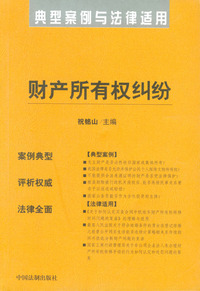 财产所有权纠纷——典型案例与法律适用35