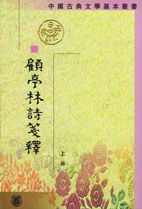顾亭林诗笺释(全二册)