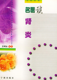 名医谈肾炎/名医谈病