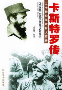 二十世纪军政巨人百传：卡斯特罗传