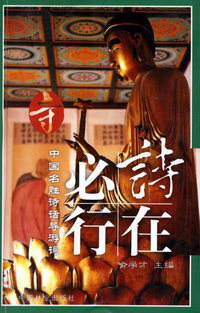 中国名胜诗话导游词——寺