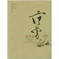 画外话·范曾