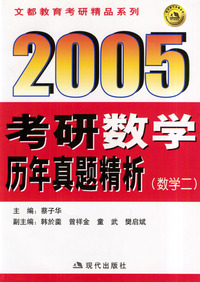 2005考研数学历年真题精析----数学二