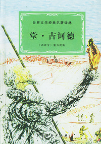 世界文学经典名著译林：堂·吉诃德（上下卷）