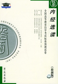 内经选读（最新版）——全国高等教育自学考试标准预测试卷：中医中药类