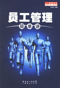 员工管理简单讲
