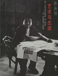 艺术与生活(林海钟)
