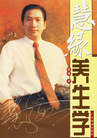 慧缘养生学