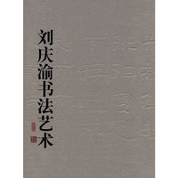 刘庆渝书法艺术