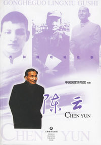 陈云——共和国领袖故事
