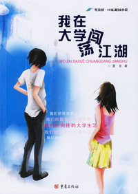 我在大学闯荡江湖