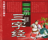 儿童国学小课本－三字经（注音版）