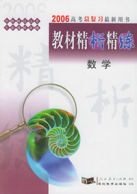 2006高考总复习最新用书：《教材精析精练》数学