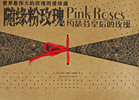 世界最伟大的玫瑰图谱珍藏：随缘粉玫瑰