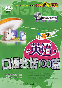 小学生英语口语会话100篇（附光盘一张）——小学生快乐英语