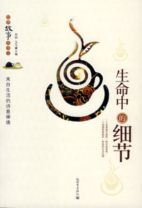 生命中的细节