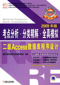 考点分析.分类精解.全真模拟 二级Access数据库程序设计含1CD 2009版
