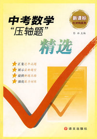 新课标红对钩系列：中考数学“压轴题”精选