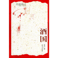 酒国(新经典文库)