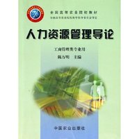 人力资源管理导论(工商管理类专业用全国高等农业院校教材)