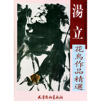 汤立花鸟作品精选/中国近现代名家精品丛书(中国近现代名家精品丛书)