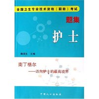 护士(全国卫生专业技术资格职称考试题集)
