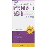 2008全国卫生专业技术资格考试护理专业初级(士)考前冲刺-考点精