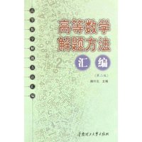 高等数学解题方法汇编(高等数学解题方法汇编)