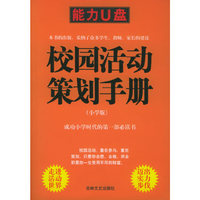 校园活动策划手册（小学版）