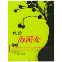 悦读海派女——女缘丛书