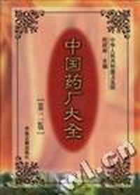 中国药厂大全--1997版