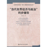当代世界经济与政治同步辅导(全国普通高等学校两课 配套学生用书)