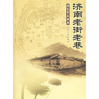 济南老街老巷