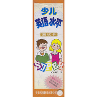 超级卡片书少儿英语水平：测试卡
