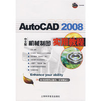 2008AutoCAD中文版 机械制图实用教程