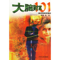 大脑财富101