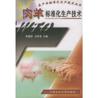 肉羊标准化生产技术
