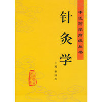 针灸学——中医药学高级丛书