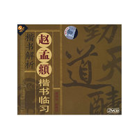 楷书解析:赵孟頫楷书临习(2VCD)